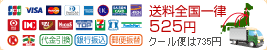 送料全国一律525円、クール便は735円
